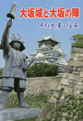 大坂城と大坂の陣 その史実・伝承