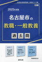 協同教育研究会教員採用試験「過去問」シリーズ 1本詳しい納期他、ご注文時はご利用案内・返品のページをご確認ください出版社名協同出版出版年月2023年12月サイズISBNコード9784319748464就職・資格 教員採用試験 教員試験’25 名古屋市の教職・一般教養過去問2025 ナゴヤシ ノ キヨウシヨク イツパン キヨウヨウ カコモン キヨウイン サイヨウ シケン カコモン シリ-ズ 1※ページ内の情報は告知なく変更になることがあります。あらかじめご了承ください登録日2023/11/15
