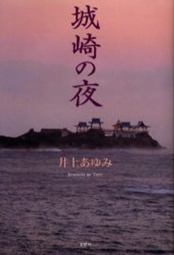 井上あゆみ／著本詳しい納期他、ご注文時はご利用案内・返品のページをご確認ください出版社名文芸社出版年月2003年03月サイズ244P 20cmISBNコード9784835538464文芸 日本文学 日本文学その他城崎の夜キノサキ ノ ヨル※ページ内の情報は告知なく変更になることがあります。あらかじめご了承ください登録日2023/02/28
