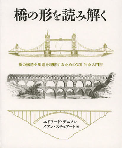 橋の形を読み解く 橋の構造や用途を理解するための実用的な入門書
