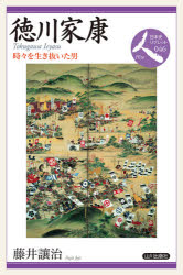 徳川家康 時々を生き抜いた男