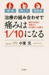 治療の組み合わせで痛みは1／10になる 腰痛・肩こり・関節痛 整形外科医が実践するきめ細かい治療法