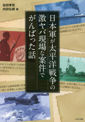 松田孝宏／著 内田弘樹／著 浅野一歩／著本詳しい納期他、ご注文時はご利用案内・返品のページをご確認ください出版社名イカロス出版出版年月2020年03月サイズ217P 21cmISBNコード9784802208468教養 ノンフィクション 戦争日本軍が太平洋戦争の激ヤバ現場な案件でがんばった話ニホングン ガ タイヘイヨウ センソウ ノ ゲキヤバ ゲンバ ナ アンケン デ ガンバツタ ハナシ真珠湾攻撃で米艦隊を叩き、英領マレー、蘭領東インド、フィリピンを攻略、日本軍にとっては華々しい戦いで始まった太平洋戦争。だが、ミッドウェー海戦およびガダルカナル島を巡る攻防戦をきっかけとして攻守ところを変え、日本の敗勢は日に日に濃くなっていった。戦況の悪化に伴い、日本軍では現実にそぐわない、実現不可能と思われる命令が出される場合もあった…。だが、そのような状況にあって、日本軍将兵は敢闘し、戦史に燦然と輝くような戦いぶりを見せた。本書は太平洋戦争の思わしくない情勢の中、北端の島、南洋、数多の戦空にて奮闘した、日本軍将兵の戦いの記録である。第1章 陸戦編（奮戦、第六師団 ナボイの殲滅戦｜ルソンに吼える自走砲｜硫黄島寸描 ほか）｜第2章 海戦編（関東大震災の「長門」と連合艦隊｜官民一体で救った川崎造船所｜伊号第八潜水艦の冒険 ほか）｜第3章 空戦編（米本土ヲ攻撃セヨ｜南太平洋海戦の前哨戦｜陸攻隊再生の夜間雷撃戦 ほか）※ページ内の情報は告知なく変更になることがあります。あらかじめご了承ください登録日2020/03/26