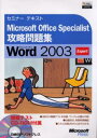 Microsoft Office Specialist攻略問題集Microsoft Office Word 2003 Expert
