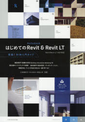 はじめてのAutodesk Revit ＆ Revit LT 実践!BIM入門ガイド