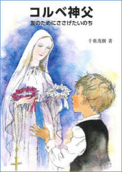 コルベ神父 友のためにささげたいのち