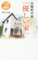 福重伊織／著本詳しい納期他、ご注文時はご利用案内・返品のページをご確認ください出版社名エル書房出版年月2018年06月サイズ213P 18cmISBNコード9784434248474生活 ハウジング ハウジング宮崎県の家「優しい家」 みやざきの家造りミヤザキケン ノ イエ ヤサシイ イエ ミヤザキ ノ イエズクリ※ページ内の情報は告知なく変更になることがあります。あらかじめご了承ください登録日2018/07/28