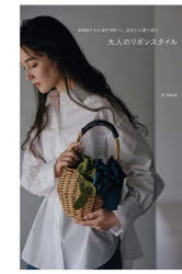 原稀結里／著本詳しい納期他、ご注文時はご利用案内・返品のページをご確認ください出版社名グラフィック社出版年月2023年11月サイズ109P 26cmISBNコード9784766138474生活 和洋裁・手芸 和洋裁・手芸その他大人のリボンスタイル SWEETからBITTERへ。あなたに寄り添うオトナ ノ リボン スタイル スウイ-ト カラ ビタ- エ アナタ ニ ヨリソウ SWEET／カラ／BITTER／エ／アナタ／ニ／ヨリソウ※ページ内の情報は告知なく変更になることがあります。あらかじめご了承ください登録日2023/11/07