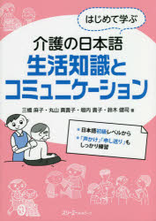 はじめて学ぶ介護の日本語生活知識とコミュニケーション