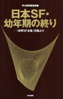 日本SF・幼年期の終り 『世界SF全集』月報より