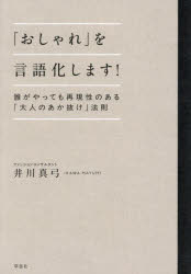 「おしゃれ」を言語化します! 誰がやっても再現性のある「大人のあか抜け」法則