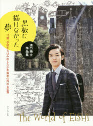乐天商城 - 黒板に描けなかった夢 12歳、学校からはみ出した少年画家の内なる世界