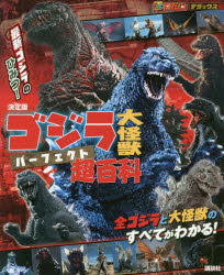 ゴジラ大怪獣パーフェクト超百科 決定版
