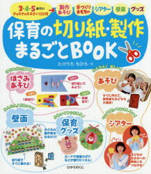 保育の切り紙 製作まるごとBOOK 3 4 5歳児のチョキチョキネタ×12か月 製作あそび 手づくりおもちゃ シアター 壁面 グッズ