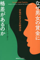 クラウディア・ゴールディン／著 鹿田昌美／訳本詳しい納期他、ご注文時はご利用案内・返品のページをご確認ください出版社名慶應義塾大学出版会出版年月2023年04月サイズ385P 19cmISBNコード9784766428476経済 経済 経済学各論なぜ男女の賃金に格差があるのか 女性の生き方の経済学ナゼ ダンジヨ ノ チンギン ニ カクサ ガ アル ノカ ジヨセイ ノ イキカタ ノ ケイザイガク原タイトル：CAREER AND FAMILY※ページ内の情報は告知なく変更になることがあります。あらかじめご了承ください登録日2023/03/30
