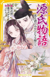 源氏物語 光る君とみやびなる姫た�