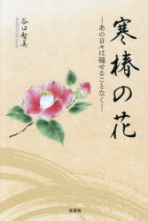 寒椿の花 あの日々は褪せることなく