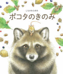 ポコタのきのみ