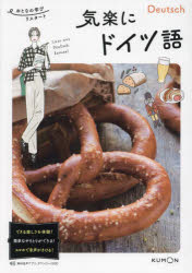 気楽にドイツ語