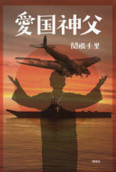 愛国神父