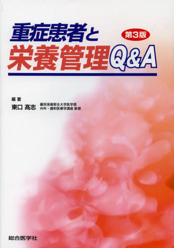 重症患者と栄養管理Q＆A