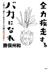 勝俣州和／〔著〕本詳しい納期他、ご注文時はご利用案内・返品のページをご確認ください出版社名小学館出版年月2021年12月サイズ160P 19cmISBNコード9784093888479エンターテイメント TV映画タレント・ミュージシャン タレント全力疾走するバカになれ 明るく、楽しく生きたい人に贈る75の言葉ゼンリヨク シツソウ スル バカ ニ ナレ アカルク タノシク イキタイ ヒト ニ オクル ナナジユウゴ ノ コトバ アカルク／タノシク／イキタイ／ヒト／ニ／オクル／75／ノ／コトバ芸能生活34年で培った独自の流儀。ビジネス、夫婦円満の秘訣など生きるヒントが詰まった1冊!第1章 転換思考の習慣を身につけよう（3日坊主も100個やれば立派。｜みんなができないことを目指すのもいいけれど、みんなができることを、みんなができないくらいやるのも素晴らしいことです。｜努力は嘘をつかない。それは努力すれば夢が叶うということではありません。努力が現実を教えてくれます。 ほか）｜第2章 勝俣流うまくいく仕事術（朝早い仕事で気持ちが良い挨拶ができる人は、出世します。｜「格好悪い、臭い、汚い」3Kを率先して行う人が「格好良く、感動を与え、稼げる」3Kの人になれます。｜人に注意されたら「ありがとうございました」と言いましょう。次にもっと大切なことを教えてもらえます。 ほか）｜第3章 夫婦の絆、家族の愛（「幸せにしてください」ではなく、「一緒に幸せになりましょうね」。｜夫婦で相手ができないことを怒るのはおかしなことです。お互いが自分にできないことをできる人と結婚したんですよ。｜夫婦に大切なのは、キャッチボールです。ドッジボールになったらいけません。 ほか）※ページ内の情報は告知なく変更になることがあります。あらかじめご了承ください登録日2021/11/29
