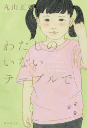 Pocketbooks （Literature） - わたしのいないテーブルで