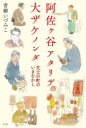 阿佐ケ谷アタリデ大ザケノンダ 文士の町のいまむかし