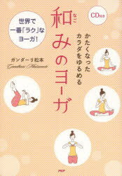 ガンダーリ松本／著本詳しい納期他、ご注文時はご利用案内・返品のページをご確認ください出版社名PHPエディターズ・グループ出版年月2014年04月サイズ95P 21cmISBNコード9784569818481生活 健康法 気功，ヨガかたくなっ...