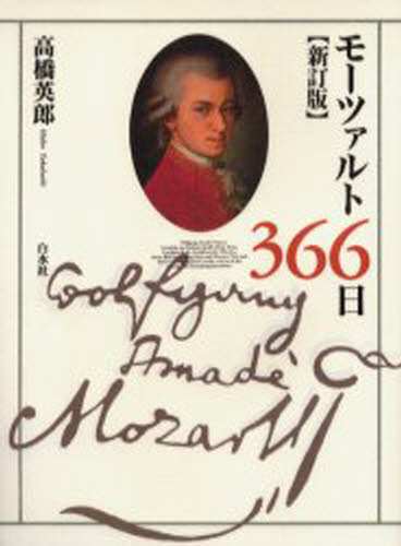 モーツァルト366日