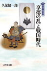 享徳の乱と戦国時代