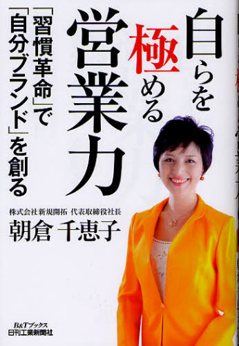 朝倉千恵子／著B＆Tブックス本詳しい納期他、ご注文時はご利用案内・返品のページをご確認ください出版社名日刊工業新聞社出版年月2012年03月サイズ195P 19cmISBNコード9784526068485ビジネス 仕事の技術 セールス・営業自らを極める営業力 「習慣革命」で「自分ブランド」を創るミズカラ オ キワメル エイギヨウリヨク シユウカン カクメイ デ ジブン ブランド オ ツクル ビ- アンド テイ- ブツクス※ページ内の情報は告知なく変更になることがあります。あらかじめご了承ください登録日2013/04/07