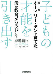 子どもの才能を引き出す 天才IT相オードリー・タンを育てた母の教育メソッド