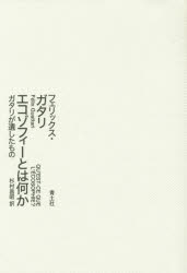 エコゾフィーとは何か ガタリが遺したもの