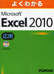 よくわかるMicrosoft Excel 2010 応用