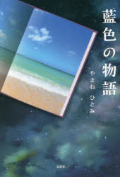 やまねひとみ／著本詳しい納期他、ご注文時はご利用案内・返品のページをご確認ください出版社名文芸社出版年月2022年08月サイズ247P 19cmISBNコード9784286238487文芸 エッセイ エッセイその他藍色の物語アイイロ ノ モノガタリ※ページ内の情報は告知なく変更になることがあります。あらかじめご了承ください登録日2022/07/30