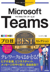 今すぐ使えるかんたんEx Microsoft Teams プロ技BESTセレクション [ リンクアップ ]