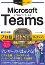 今すぐ使えるかんたんEx Microsoft Teams プロ技BESTセレクション [ リンクアップ ]