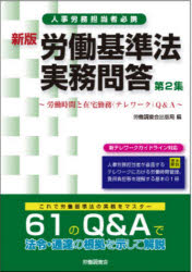 Other - 労働基準法実務問答 人事労務担当者必携 第2集