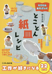 Rakuten - とことん紙皿レシピ 工作が好きになる22レシピ