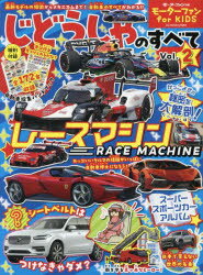 じどうしゃのすべて モーターファンfor KIDS Vol.2
