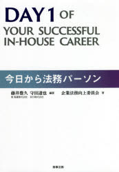 今日から法務パーソン