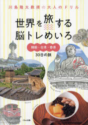世界を旅する脳トレめいろ韓国・台湾・香港30日の旅