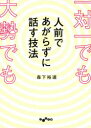 一対一でも大勢でも人前であがらずに話す技法