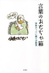 言葉のおもちゃ箱