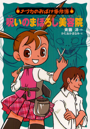 呪いのまぼろし美容院