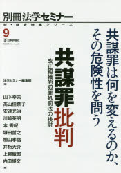 Other - 共謀罪批判 改正組織的犯罪処罰法の検討