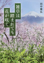 田中雅弘／著本詳しい納期他、ご注文時はご利用案内・返品のページをご確認ください出版社名文芸社出版年月2021年08月サイズ79P 20cmISBNコード9784286228495文芸 エッセイ エッセイ雑草は踏まれても花が咲くザツソウ ワ フマレテモ ハナ ガ サク※ページ内の情報は告知なく変更になることがあります。あらかじめご了承ください登録日2021/07/28