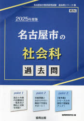 ’25 名古屋市の社会科過去問