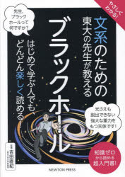 吉田直紀／監修本詳しい納期他、ご注文時はご利用案内・返品のページをご確認ください出版社名ニュートンプレス出版年月2024年10月サイズ303P 21cmISBNコード9784315528497理学 天文・宇宙 宇宙科学やさしくわかる!文系のための東大の先生が教えるブラックホールヤサシク ワカル ブンケイ ノ タメ ノ トウダイ ノ センセイ ガ オシエル ブラツク ホ-ル※ページ内の情報は告知なく変更になることがあります。あらかじめご了承ください登録日2024/09/09